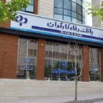 پایگاه خبری تحلیلی اخباربانک – استقرار تیم بازرسی وزارت کار در بانک رفاه درپی خبر تخلف ارزی