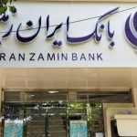 پایگاه خبری تحلیلی اخباربانک – بانک ایران زمین از ناترازی خارج می شود