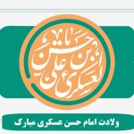 متن رسمی و ادبی تبریک ولادت امام حسن عسکری + عکس نوشته برای استوری