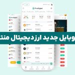 قالب موبایل جدید ارزدیجیتال منتشر شد