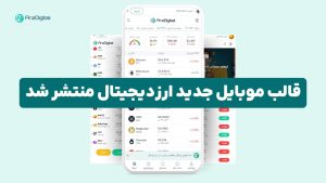 قالب موبایل جدید ارزدیجیتال منتشر شد