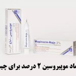 پماد موپیروسین 2 درصد برای چیست + طریقه مصرف پماد موپیروسین 2 درصد