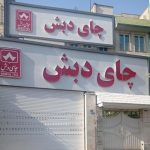 در اولین جلسه دادگاه پرونده چای دبش چه گذشت؟