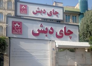 در اولین جلسه دادگاه پرونده چای دبش چه گذشت؟