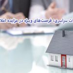 فرصت‌های ویژه در مزایده املاک تملیکی