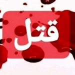 همسرکشی به دلیل اختلاف خانوادگی در بندرعباس