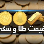 ربع سکه در بازار آزاد چند؟ + امروز سه شنبه ۶ آذرماه ۱۴۰۳