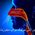 بهترین آنتی بیوتیک برای سینوزیت حاد و مزمن برای کودکان و بزرگسالان