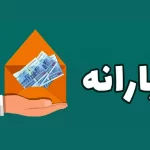 یارانه نقدی آبان کی واریز می شود؟