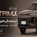 اکستریم LX