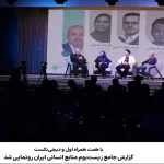 گزارش جامع زیست‌بوم منابع انسانی ایران رونمایی شد