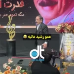 لحظه برخورد عمو رشید به تندیس جشن حافظ! + ویدئو