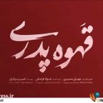 «قهوه پدری» دارای پوستر رسمی شد – اخبار سینمای ایران و جهان