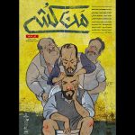 «شمارش معکوس» از پوستر خود رونمایی کرد – اخبار سینمای ایران و جهان