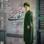 از «آقا رضی» رونمایی می‌شود – اخبار سینمای ایران و جهان