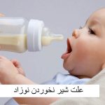 علت شیر نخوردن نوزاد چند روزه و چند ماهه در بیداری + راه حل و درمان