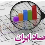 چه عوامل باعث افت درآمد ملی اقتصاد ایران می شود؟