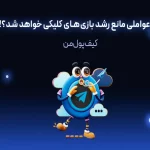 چه عواملی مانع رشد بازی‌های کلیکی خواهد شد؟