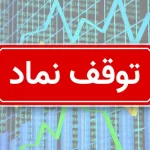 فهرست 14 نماد متوقف یک ساعته و دو روزه