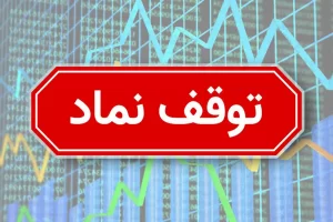 تعلیق نماد دو زیرمجموعه “فارس” برای 5 روز دیگر تمدید شد