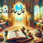 فال حافظ امروز یکشنبه 4 آذرماه 1403