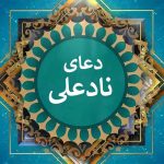 دعای نادعلی برای حاجت فوری صوتی ☀️ متن دعای نادعلی کبیر و صغیر • مجله تصویر زندگی