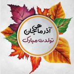 پیام تبریک تولد آذر ماهی + متن تولدت مبارک متولدین آذرماه • مجله تصویر زندگی