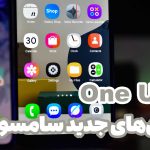 آموزش اعمال آیکون های آپدیت One UI 7 روی همه گوشی های سامسونگ