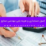 اصول حسابداری و هزینه یابی مهندسی صنایع