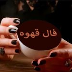 فال قهوه ارمنی امروز ۱۹ آبان ☕️ فال قهوه ارمنی فردا (سریع و آنلاین)