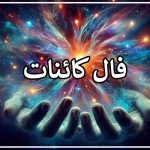 فال کائنات فردا ۱۳ آبان ✨ فال کائنات سریع اصلی و آنلاین • مجله تصویر زندگی