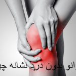 ورم زانو بدون درد نشانه چیست؟ خطرناکه؟ + درمان ورم زانو در خانه