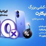 خرید کن و یکی از 10 برنده آیفون 16 باش!