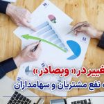 پایگاه خبری تحلیلی اخباربانک – تغییر در «وبصادر» به نفع مشتریان و سهامداران