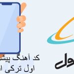 کد آهنگ پیشواز همراه اول ترکی استانبولی غمگین جدید و قدیمی با پخش آنلاین