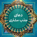 دعا برای آمدن مشتری از غیب ?و دعای جذب مشتری فوری • مجله تصویر زندگی