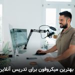 بهترین میکروفون برای تدریس آنلاین