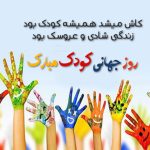 متن زیبا برای روز جهانی کودک برای دخترم و پسرم + شعر تبریک روز کودک