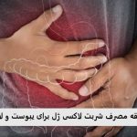 طریقه مصرف شربت لاکسی ژل برای یبوست و لاغری؛ قبل از غذا یا بعد از غذا؟