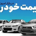 قیمت ماشین های ایرانخودرو و سایپا در بازار آزاد + امروز یکشنبه ۱۱ آذر ماه ۱۴۰۳