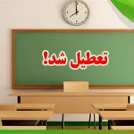 فوری؛ مدارس امروز و فردا تعطیل شد؟