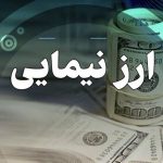 پیامدهای حذف ارز نیمایی