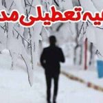 فوری؛ تعطیل شدن مدارس و دانشگاه‌های خراسان شمالی