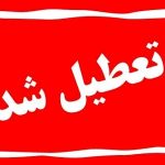 فوری؛ تعطیل شدن ادارات استان سمنان + امروز یکشنبه ۲۵ آذر ۱۴۰۳