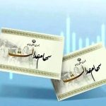 امروز سه‌شنبه ۲۷ آذر سود سهام عدالت واریز می‌شود؟ + مبلغ سود سهام عدالت چقدر است؟