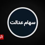 مبلغ نهایی سود سهام عدالت اعلام شد / هر نفر ۳۵۲ هزار تومان!