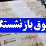 خبر مهم درباره متناسب سازی حقوق بازنشستگان در سال ۱۴۰۳