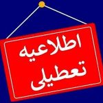 مدارس این استان ها امروز یکشنبه ۹ دی ۱۴۰۳ تعطیل شد! + جزئیات