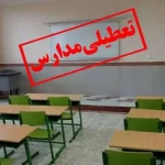 مدارس تهران روز سه شنبه 4 دی تعطیل شد ؟