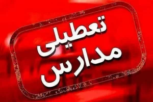 مدارس تهران فردا چهارشنبه ۱۹ دی تعطیل شد